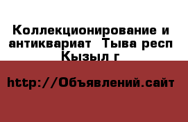  Коллекционирование и антиквариат. Тыва респ.,Кызыл г.